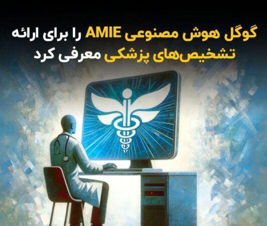 گوگل هوش مصنوعی AMIE را برای ارائه تشخیص‌های پزشکی معرفی کرد!